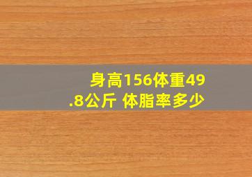 身高156体重49.8公斤 体脂率多少